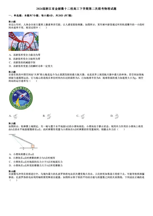 2024届浙江省金丽衢十二校高三下学期第二次联考物理试题