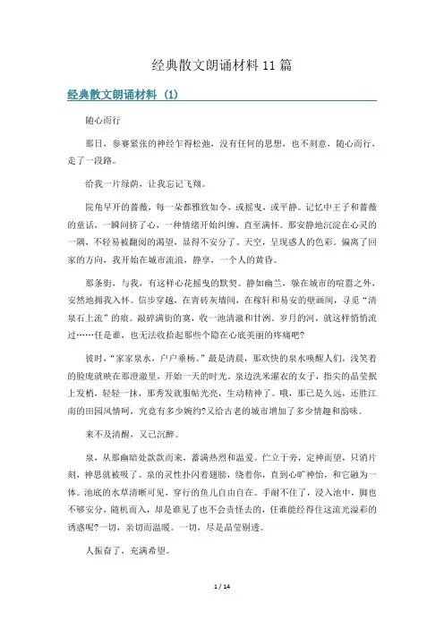 经典散文朗诵材料11篇