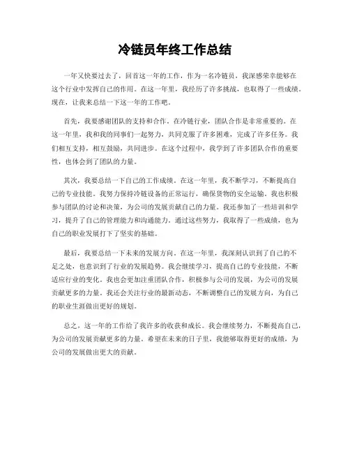 冷链员年终工作总结