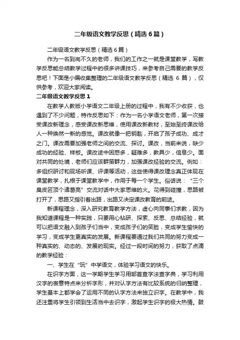 二年级语文教学反思（精选6篇）