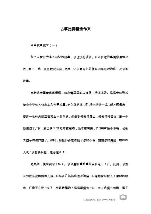 古筝比赛精选作文