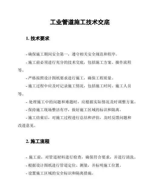 工业管道施工技术交底