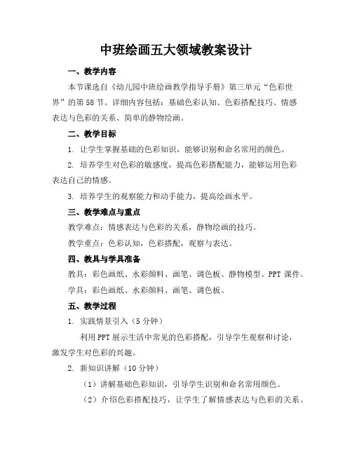 中班绘画五大领域教案设计