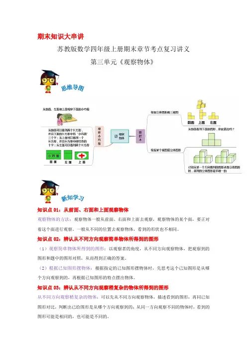 2023-2024年小学数学四年级上册期末考点复习 第三单元《观察物体》(苏教版原卷)