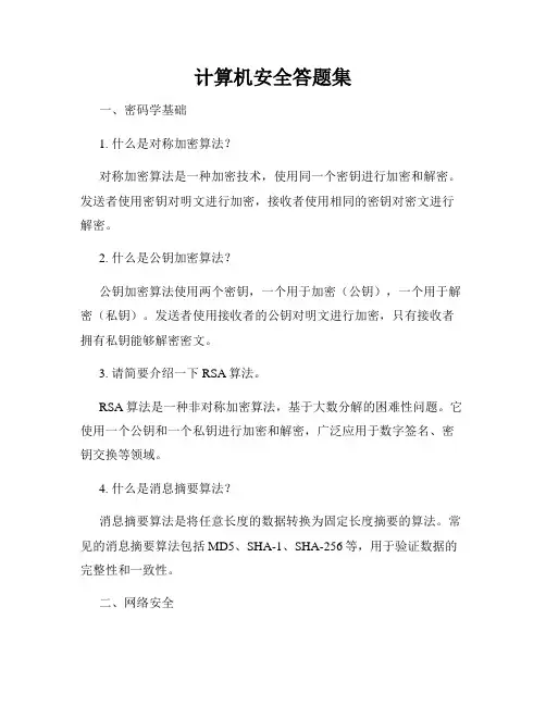 计算机安全答题集
