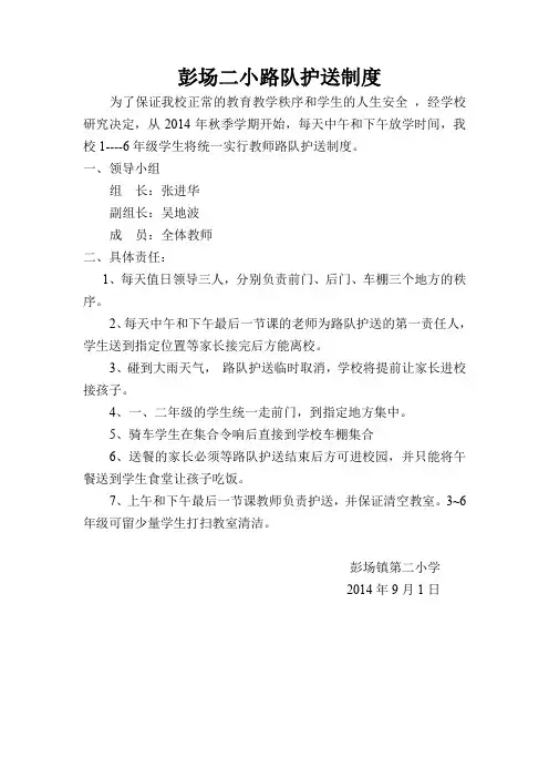 彭场二小路队护送制度