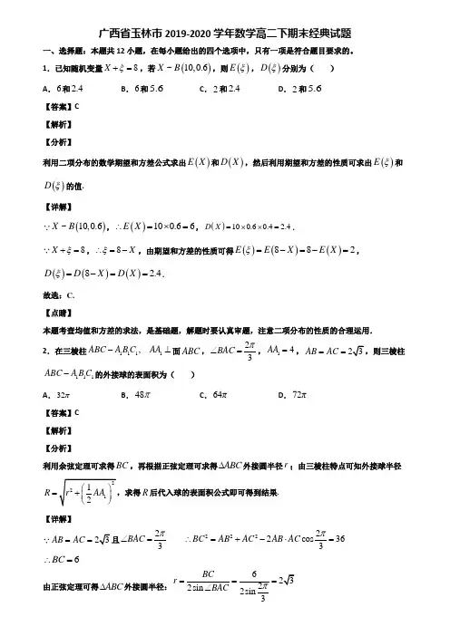 广西省玉林市2019-2020学年数学高二下期末经典试题含解析