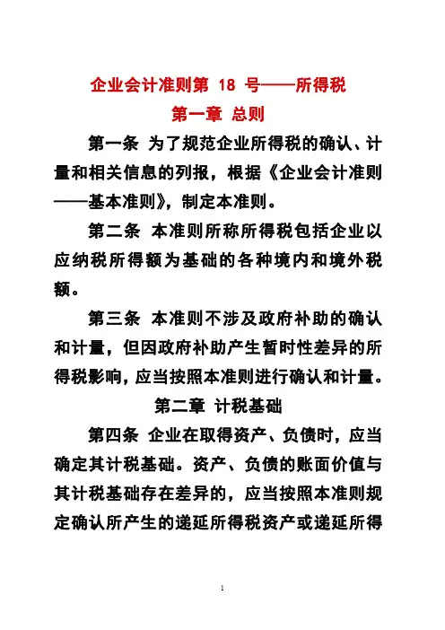企业会计准则第 18 号——所得税