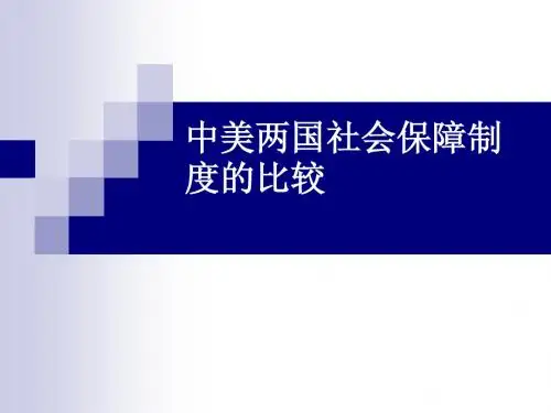 中美两国社会保障