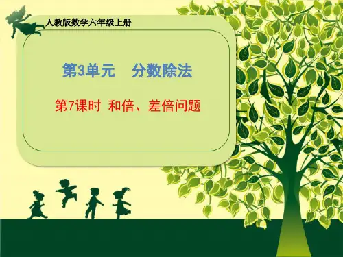 六年级上册第三单元《第七课时和差和倍问题》(人教版)