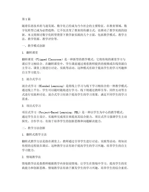 数字化转型背景下教学新实践(3篇)