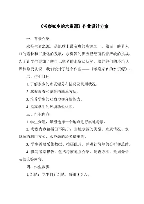 《考察家乡的水资源作业设计方案-2023-2024学年科学青岛版五四学制》