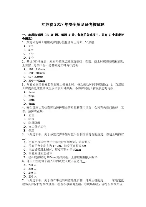 江苏省2017年安全员B证考核试题