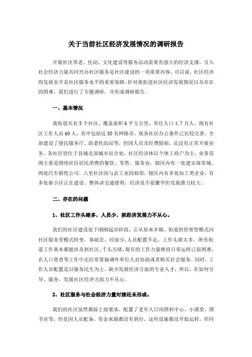 关于当前社区经济发展情况的调研报告