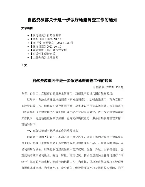 自然资源部关于进一步做好地籍调查工作的通知
