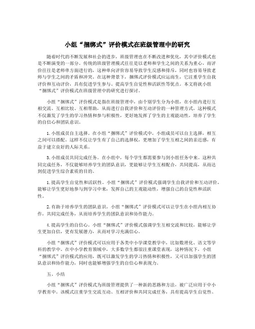小组“捆绑式”评价模式在班级管理中的研究