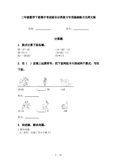 二年级数学下册期中考试综合分类复习专项基础练习北师大版