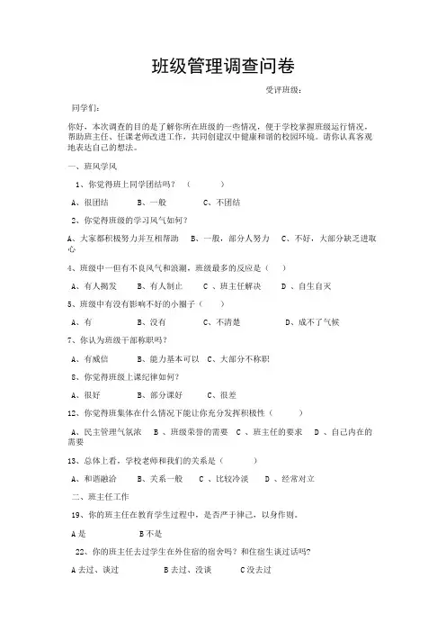 班级管理调查问卷