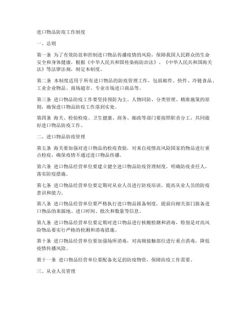 进口物品防疫工作制度范本