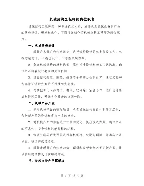 机械结构工程师的岗位职责(3篇)