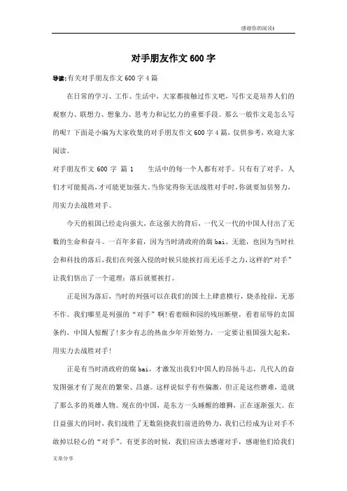 对手朋友作文600字