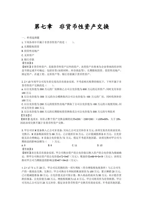 非货币性资产交换