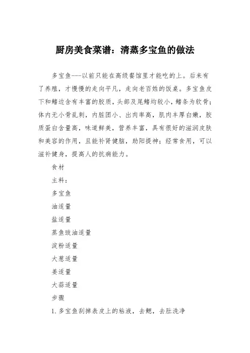 厨房美食菜谱：清蒸多宝鱼的做法_1
