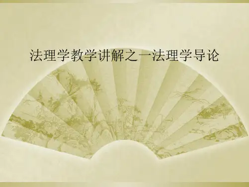 法理学教学讲解之一法理学导论