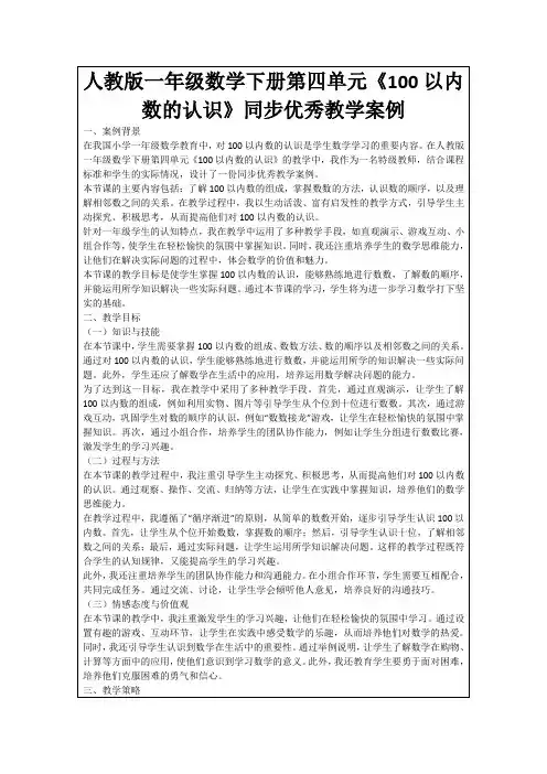 人教版一年级数学下册第四单元《100以内数的认识》同步优秀教学案例