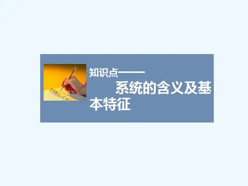 知识点3-系统的含义及基本特征
