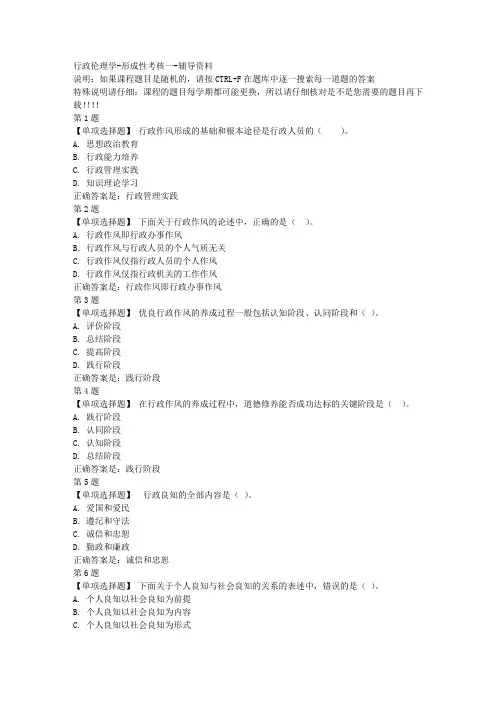 国开(山东)01726-行政伦理学-形成性考核一-参考资料答案