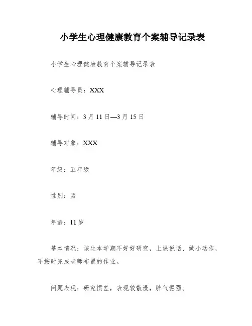 小学生心理健康教育个案辅导记录表