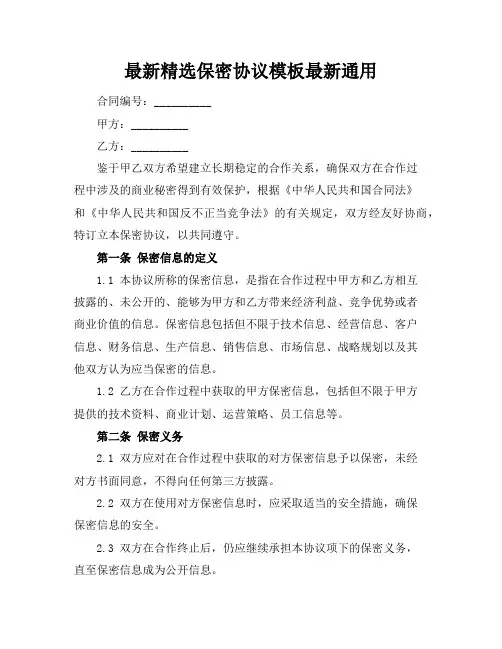 最新精选保密协议模板最新通用