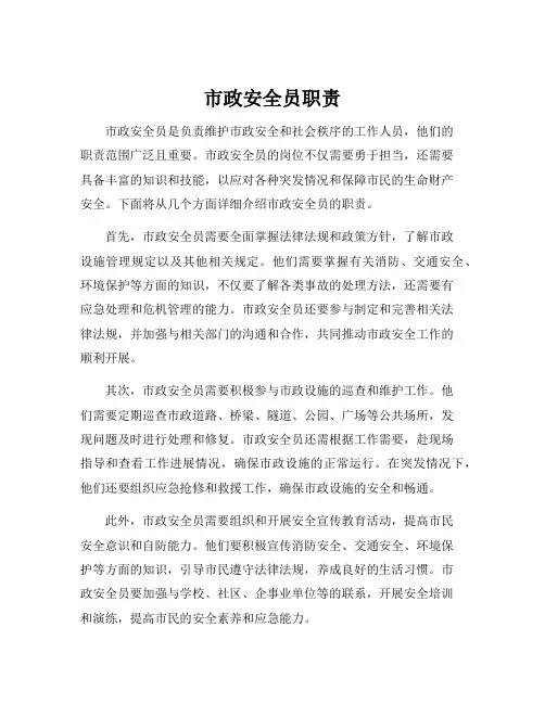 市政安全员职责