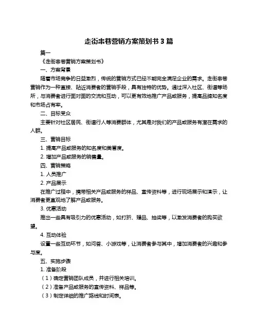 走街串巷营销方案策划书3篇