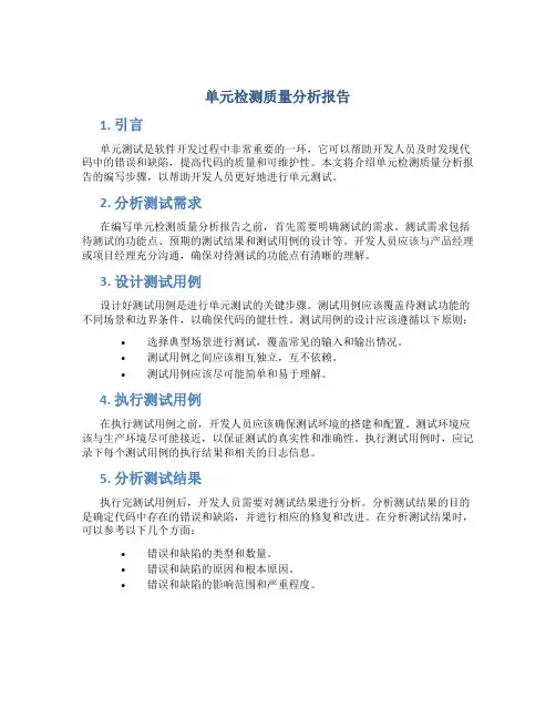 单元检测质量分析报告
