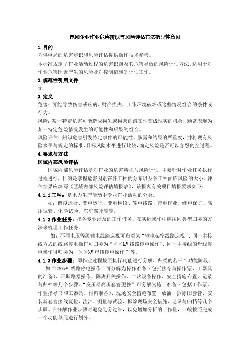 南网电网企业作业危害辨识与风险评估方法指导性意见