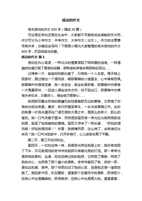 有关感动的作文800字（精选30篇）