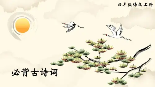 四年级上册语文课件必背古诗词人教部编版