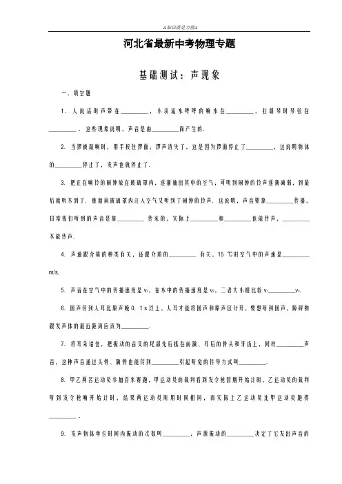 2020-2021学年河北省中考物理专题《声现象》测试题及答案