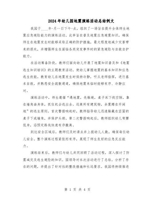 2024年幼儿园地震演练活动总结例文（3篇）