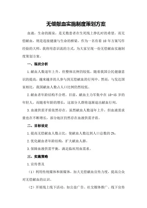 无偿献血实施制度策划方案