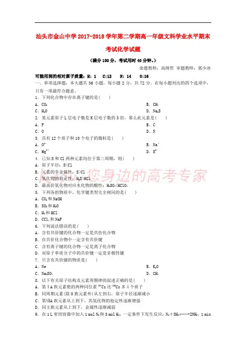 广东省汕头市金山中学2017-2018学年高一化学下学期期末考试(学业水平)试题