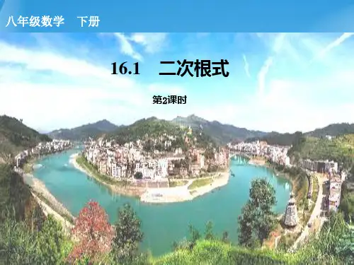八年级数学下优质课一等奖《二次根式》精品课件