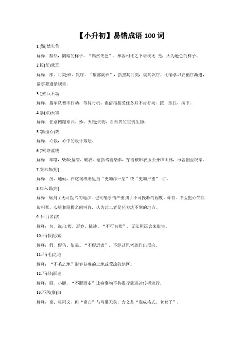 【小升初】易错成语100词