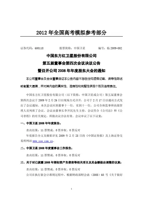 汇编浅析证券代码600118 股票简称中国卫星 编号临2009-002