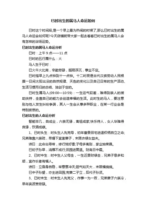 巳时出生的属马人命运如何