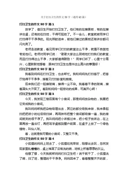 关于打扫卫生的作文50字（通用63篇）