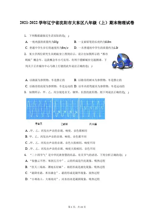 2021-2022学年辽宁省沈阳市大东区八年级(上)期末物理试题及答案解析