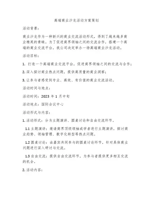 高端商业沙龙活动方案策划